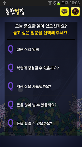 용한점집-오늘의 운세,주역,사주,로또,부적 Screen 3