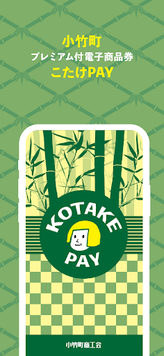 Android application こたけPAY screenshort