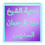 ادعية عبد الرحمان السديس icon