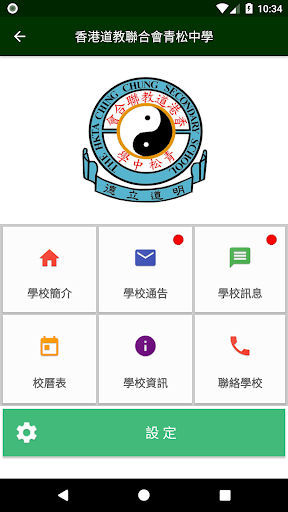 Android application 香港道教聯合會青松中學 CCSS screenshort