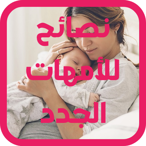 نصائح للأمهات الجدد logo