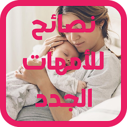 Image de l'icône نصائح للأمهات الجدد