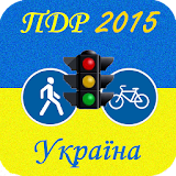 ПДР України 2015 icon