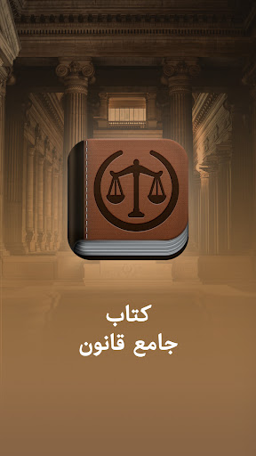 Android application کتاب قانون مجازات اسلامی screenshort