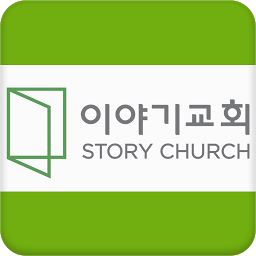Значок приложения "이야기교회"