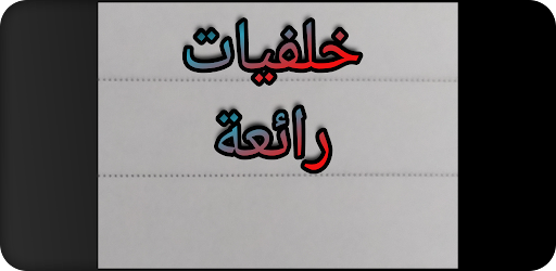 Great wallpapers- خلفيات رائعة Screen 2