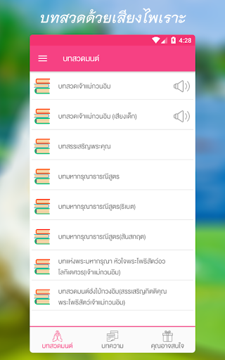 Android application บทสวดเจ้าแม่กวนอิมพร้อมเสียง screenshort