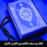 Quran mp3 - Saad Al Ghamdi - سعد الغامدي icon