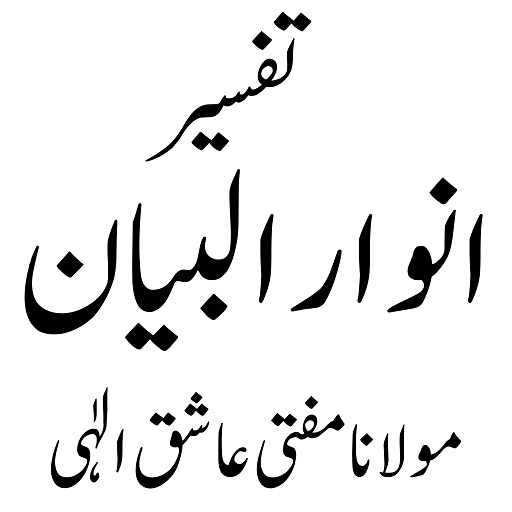 Android application تفسیر انوار البیان مکمل screenshort