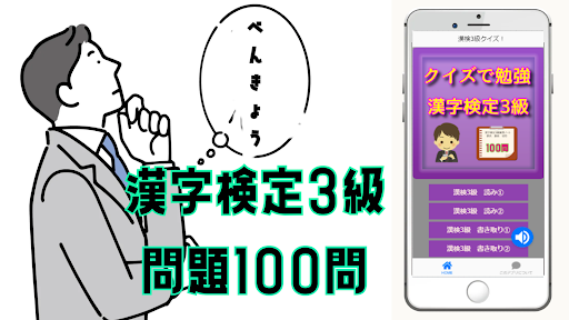 3級漢検漢字クイズアプリ