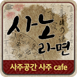★사노라면 사주공간 Cafe (1:1명품 실시간상담) icon