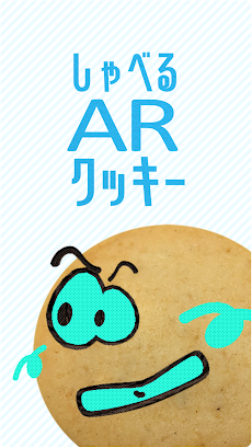 しゃべるarクッキー Androidアプリ Applion