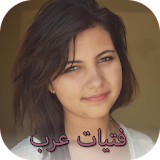 دردشة حرة مع فتيات عرب icon