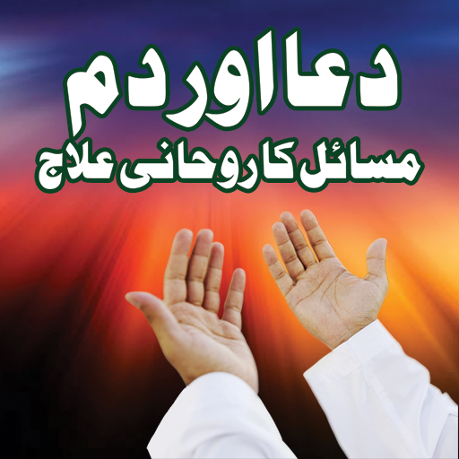 Dua aur Dam se Rohani Illaj logo