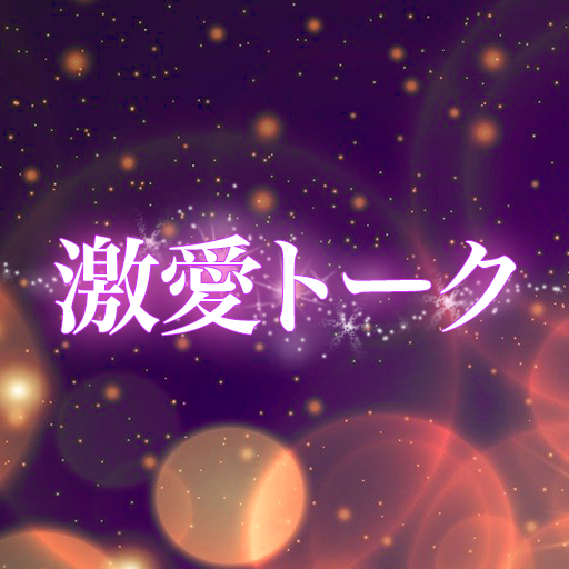 出会い・マッチングの大人のチャットSNS・激愛トーク - AppWisp.com