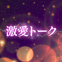 出会い・マッチングの大人のチャットSNS・激愛トーク
