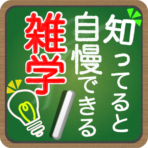 知っていると自慢できる雑学  Icon