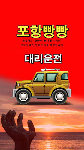 Android application 포항빵빵 대리운전 screenshort