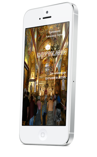 Android application Воцерковление для начинающих screenshort