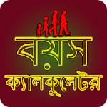 বয়স ক্যালকুলেটর - Age Calculator Bangla Apk