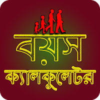 বয়স ক্যালকুলেটর - Age Calculator Bangla