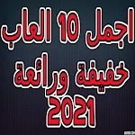 Cover Image of Baixar 2021 اجمل 10 العاب خفيفة ورائعة 1.0 APK