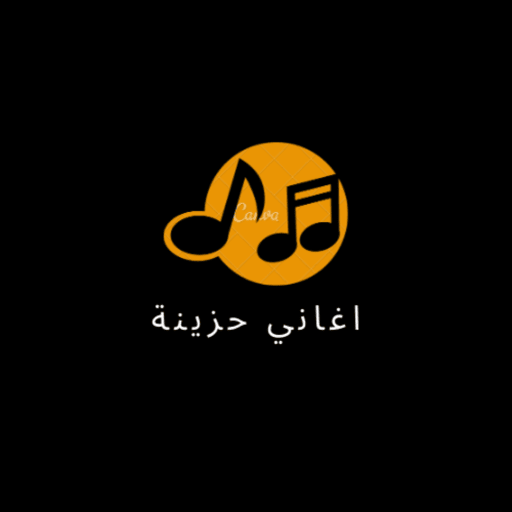 اغاني حزينة logo