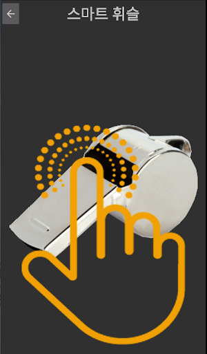Android application Smart whistle screenshort