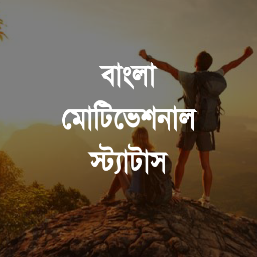 বাংলা মোটিভেশনাল স্ট্যাটাস logo