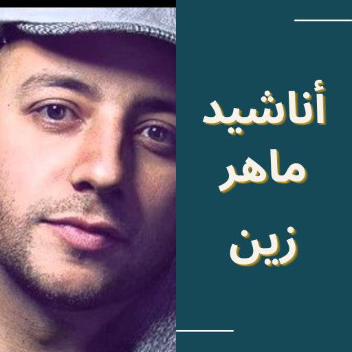 أناشيد إسلامية logo