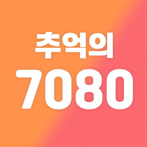 추억의 7080 애창곡 그 시절 노래모음