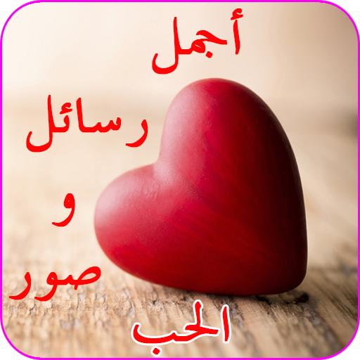 رسائل صور حب شوق عتاب لوم حزن Laai af op Windows