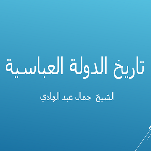 تاريخ الدولة العباسية logo