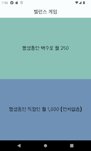 Android application 밸런스 게임 screenshort
