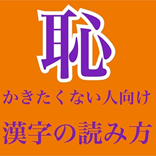読み間違いが多い漢字脳トレクイズ logo