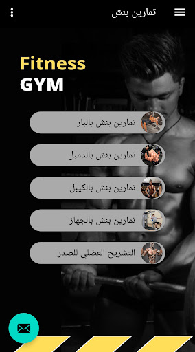 Android application تمارين كمال الأجسام screenshort
