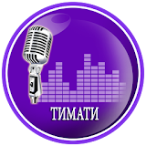 Тимати Песня и  лирика icon