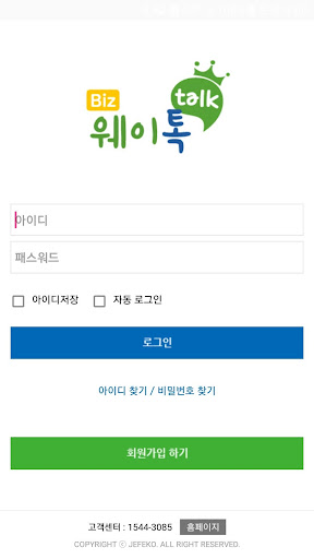 웨이톡비즈 - 사업자용 Screen 2