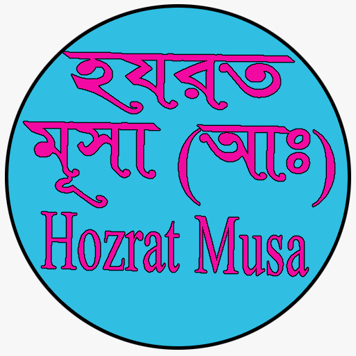 Android application Hozrat Musa AS হযরত মূসা (আঃ) screenshort