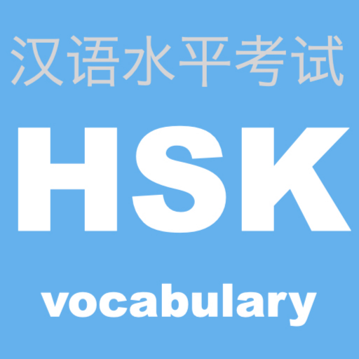 HSK 頻出単語学習アプリ 〜中国語検定/漢語水平考試〜 logo