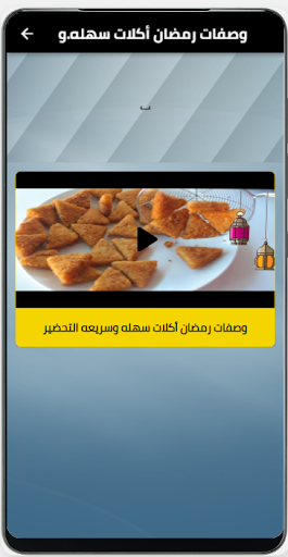وصفات طعام رمضانية-بدون نت Screen 3