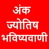 अंक ज्योतठष हठंदी में [ Numerology : Ank Jyotish ] icon