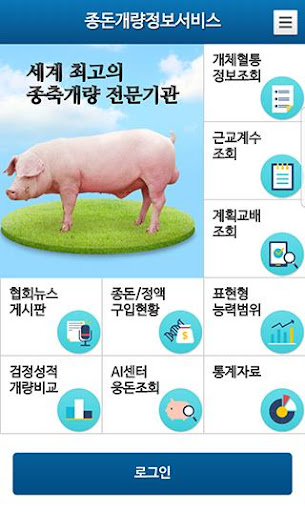 Android application 종돈개량정보 screenshort