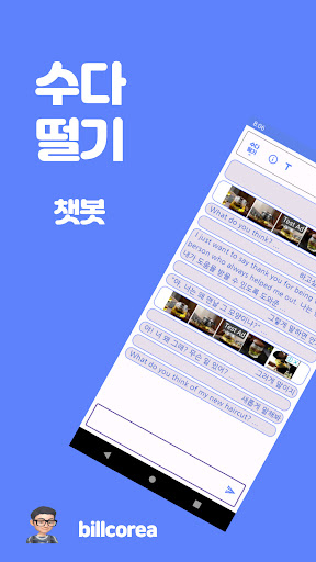 Android application 수다떨기 (이별과 이별하기) screenshort