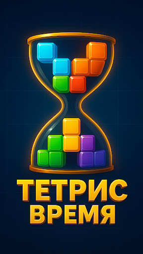 Тетрис Время-Tetris Time