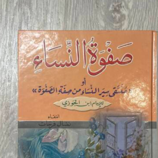 كتاب صفوة النساء pdf logo