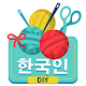 공예와 DIY 예술 배우기 Windows에서 다운로드