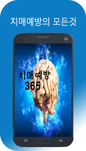 치매예방365 - 치매초기증상, 건망증 테스트, 두뇌 Screen 2