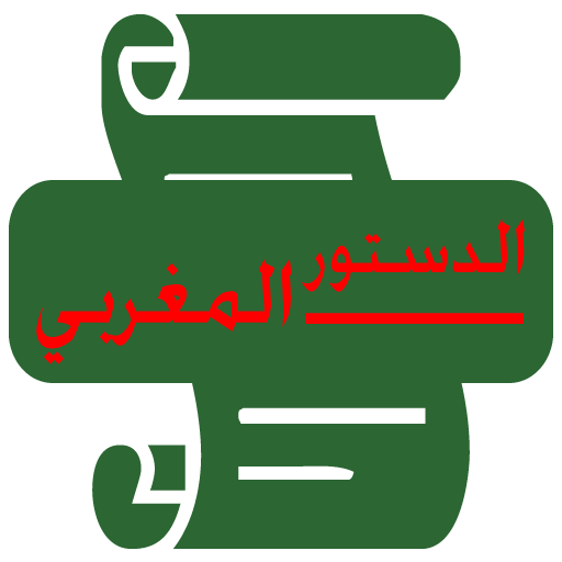 الدستور المغربي الاخير logo