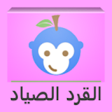 لعبة القرد صياد الفاكهة icon